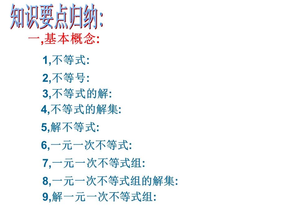 新人教版七年级初一数学下册人教版第九章《不等式与不等式组》期末复习课件.ppt_第3页