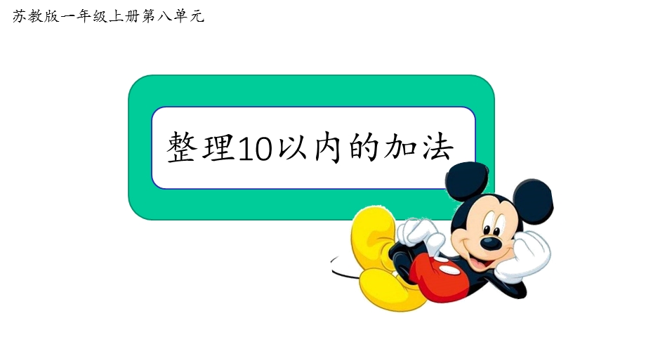 整理10以内的加法课件.ppt_第1页