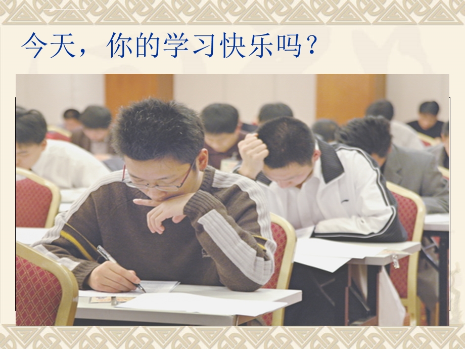 怎样做到快乐地学习ppt课件.ppt_第3页