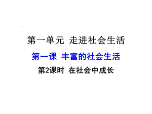 新课标人教版八年级道德与法治第一课第2课时在社会中成长课件.ppt