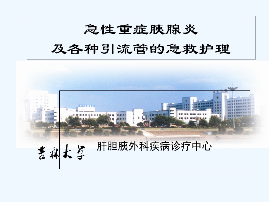 急性重症胰腺炎的护理课件.ppt_第1页