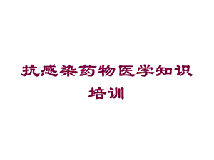 抗感染药物医学知识培训培训课件.ppt