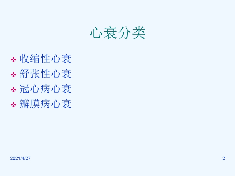 成人慢性心衰的规范化治疗课件.ppt_第2页