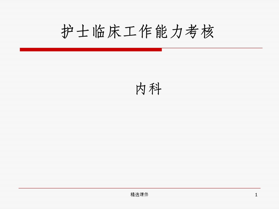 护士临床工作能力考核培训内科课件.ppt_第1页