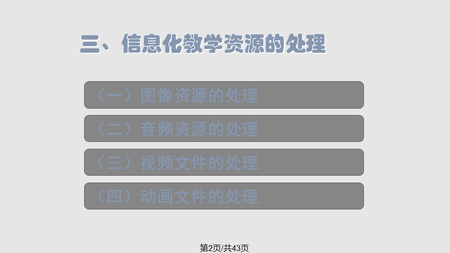 教师信息化教学资源处理能力提升培训内容课件.pptx_第2页