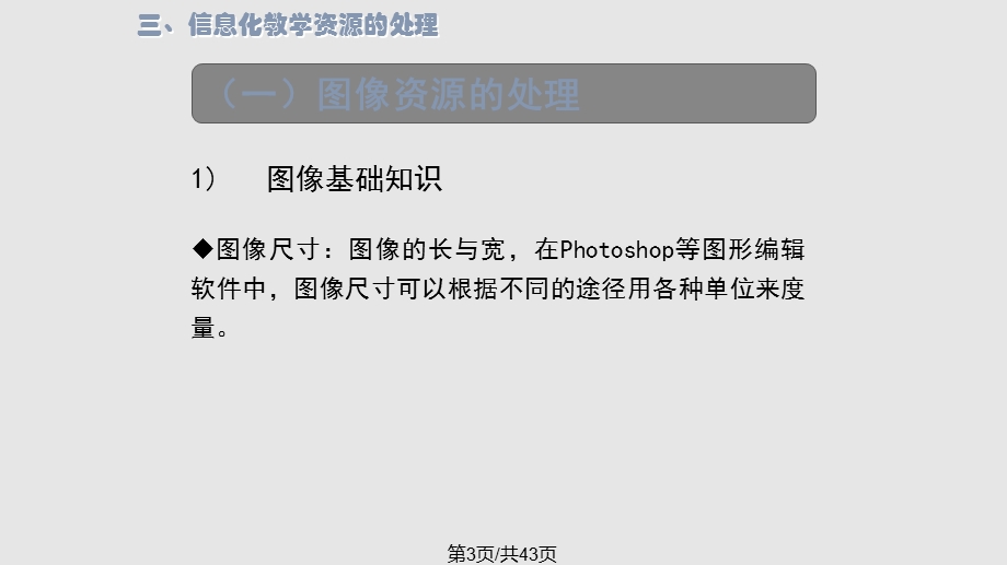 教师信息化教学资源处理能力提升培训内容课件.pptx_第3页