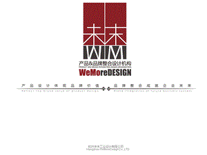 未末产品品牌整合设计机构案例介绍网络版课件.ppt