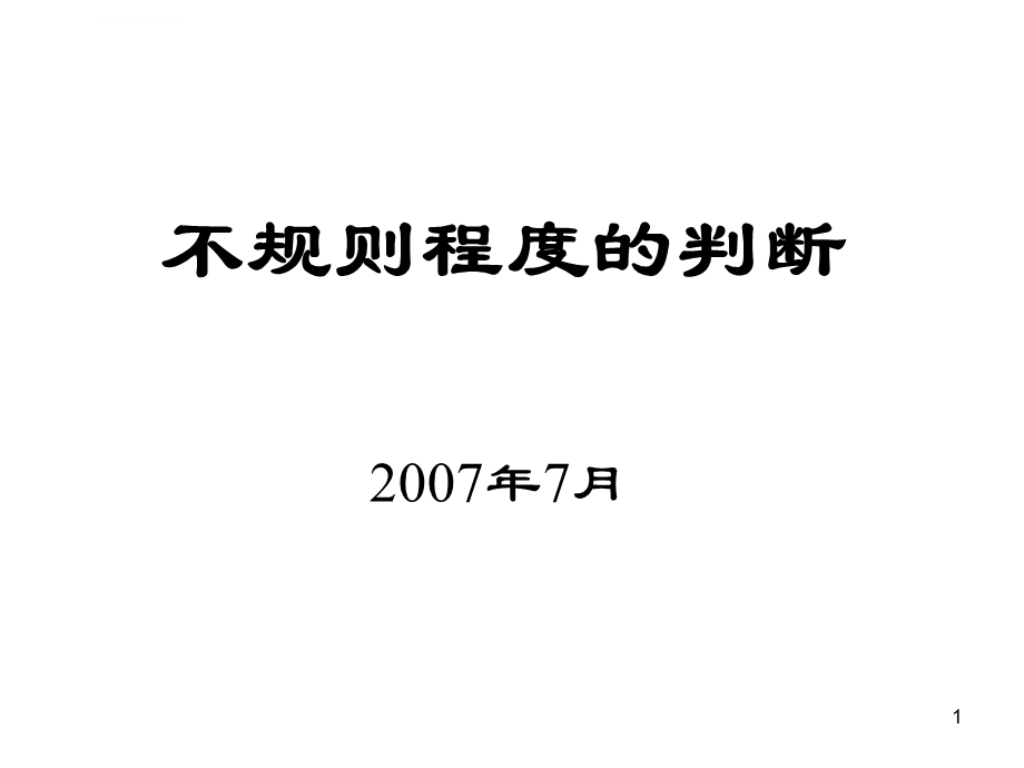 建筑结构不规则程度的判断ppt课件.ppt_第1页