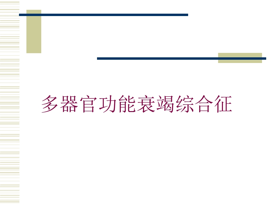 多器官功能衰竭综合征培训课件.ppt_第1页