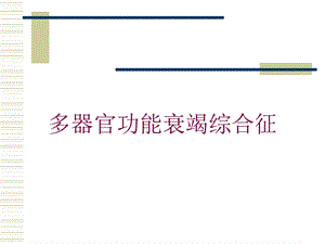 多器官功能衰竭综合征培训课件.ppt