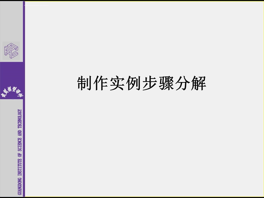 建筑模型工艺与设计制作实例步骤分解ppt课件.ppt_第1页