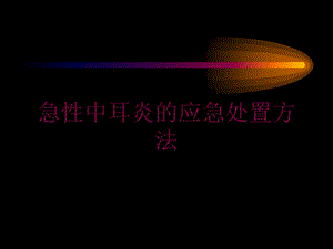 急性中耳炎的应急处置方法培训课件.ppt