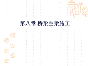 拱桥的施工方法(建工)ppt课件.ppt