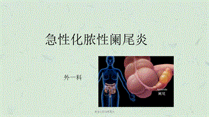 急性化脓性阑尾炎课件.ppt