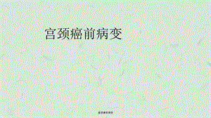 宫颈癌前病变课件.ppt