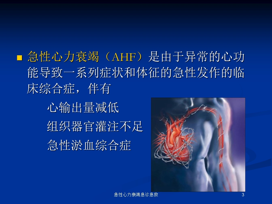 急性心力衰竭急诊急救培训课件.ppt_第3页