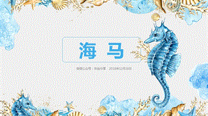 少儿绘画之《海马》ppt课件.ppt