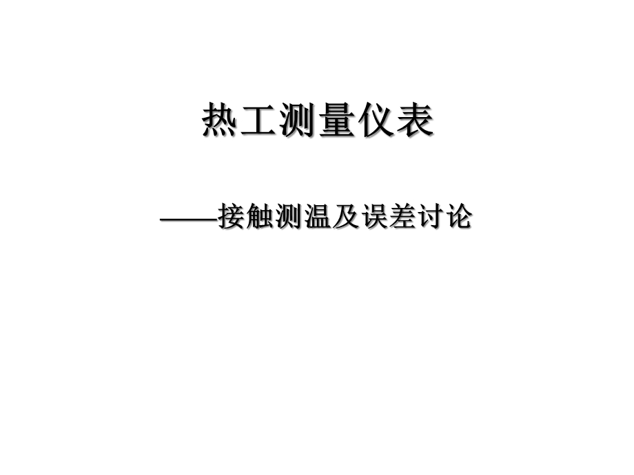 热工测量仪表课件.ppt_第1页