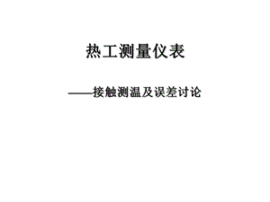 热工测量仪表课件.ppt