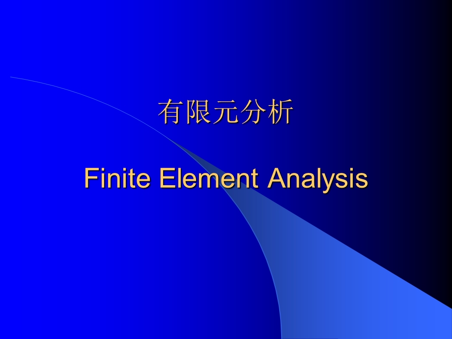 有限元分析思想课件.ppt_第1页