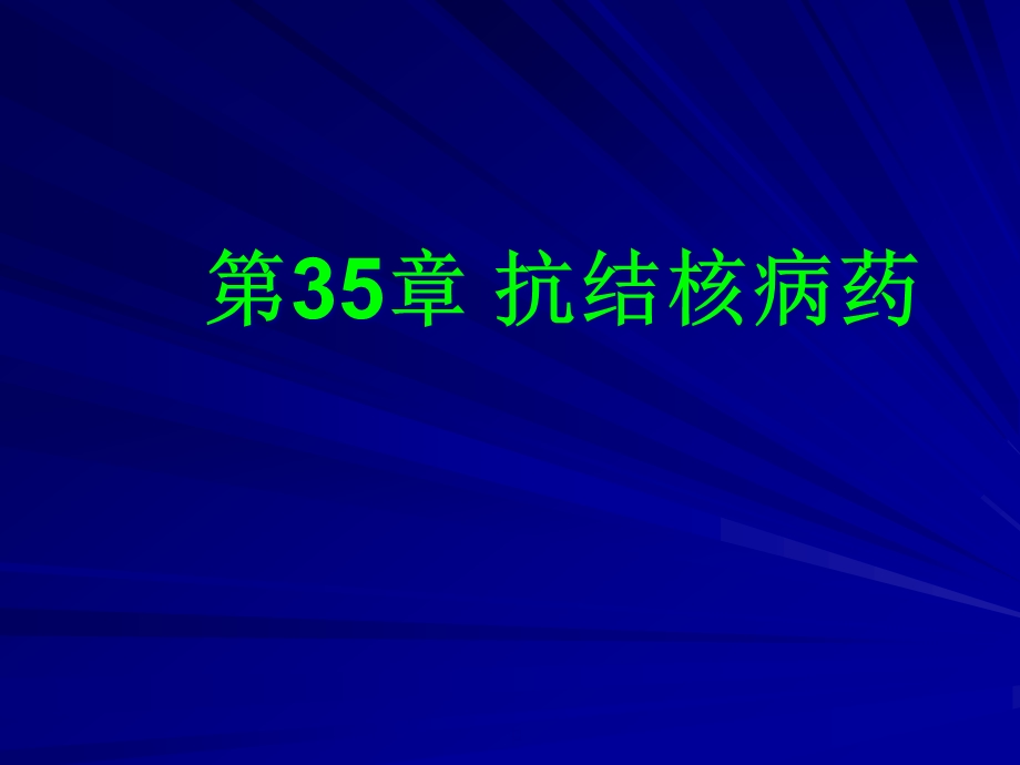 抗结核病药课件.pptx_第1页