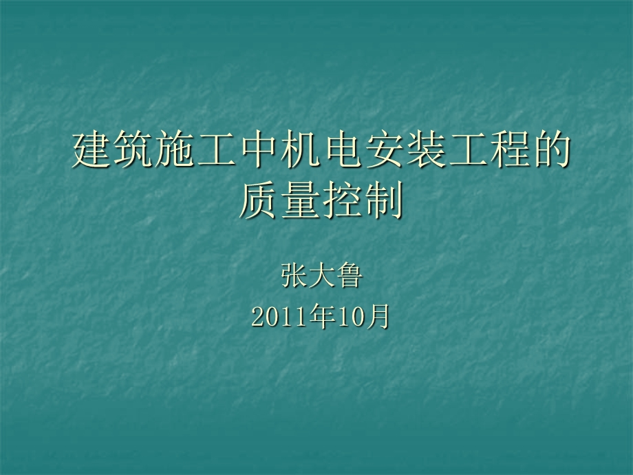 建筑施工中机电安装工程的质量控制ppt课件.ppt_第1页