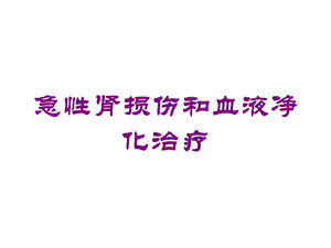 急性肾损伤和血液净化治疗培训课件.ppt