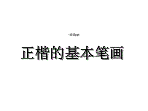 毛笔字基本笔画教学课件.ppt