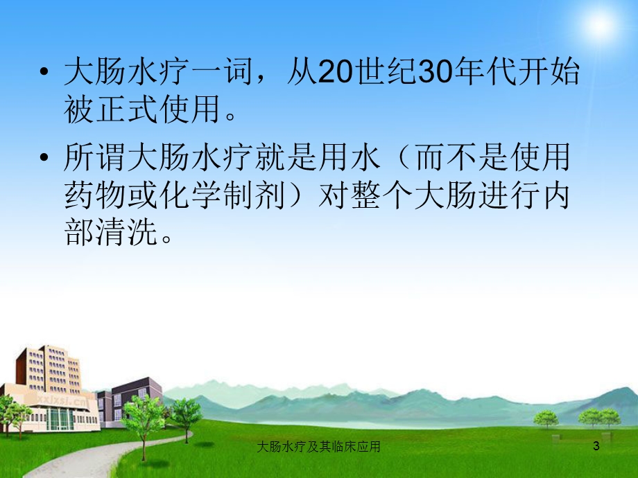 大肠水疗及其临床应用课件.ppt_第3页