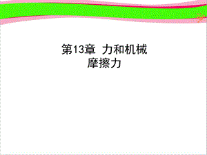 摩擦力课件公开课获奖课件.ppt