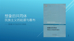 想象的共同体ppt课件.pptx