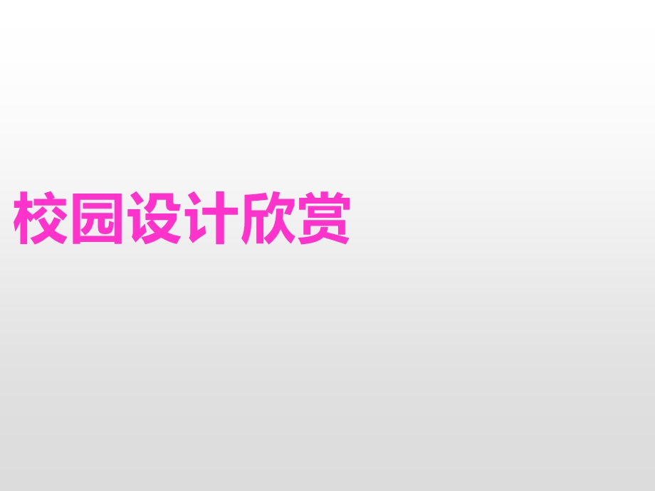 小学美术五年级下册(第十册)《校园新构想》教学课件.pptx_第3页