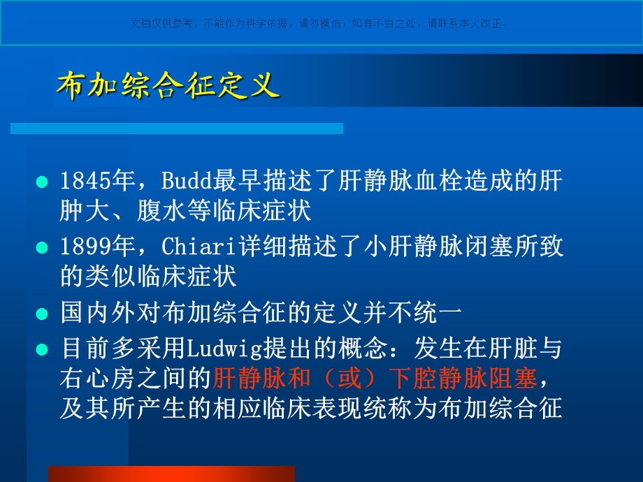 布加综合征或柏查综合征课件.ppt_第1页