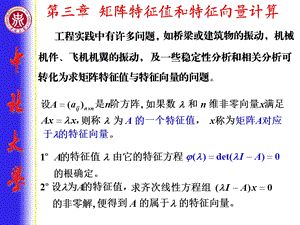 数值分析第3章矩阵特征值与特征向量的计算ppt课件.ppt