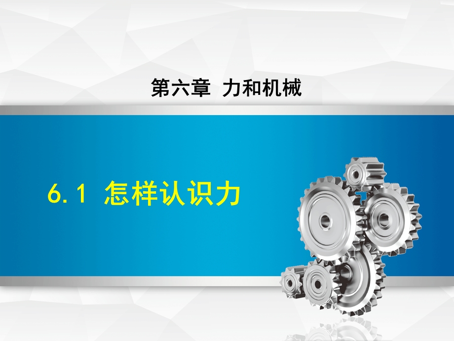 沪粤版初二八年级物理下册《61怎样认识力》课件.ppt_第1页