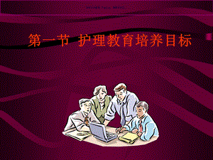 护理教育目的与教学目标课件.ppt