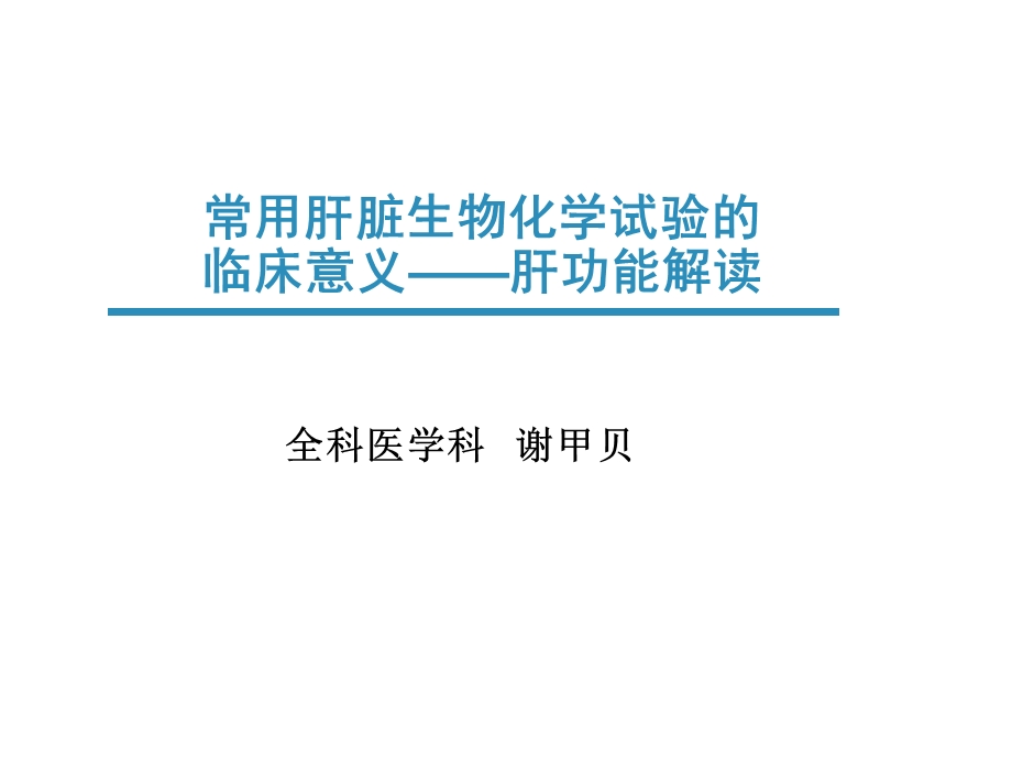 常用肝脏生物化学试验的临床意义及评价共识解读ppt课件.ppt_第1页