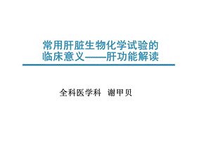 常用肝脏生物化学试验的临床意义及评价共识解读ppt课件.ppt