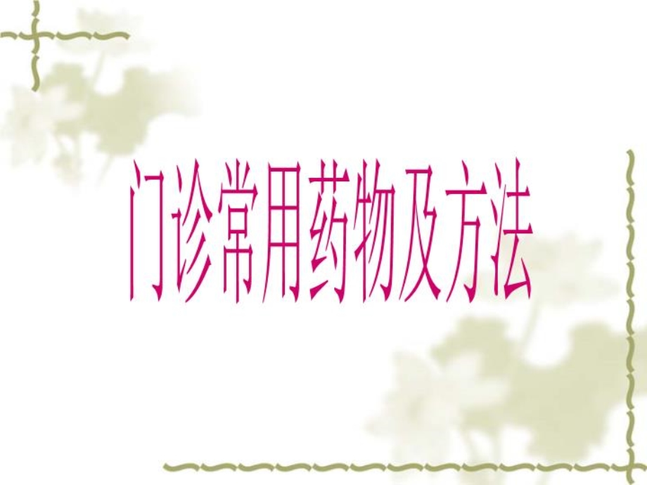 妇科常规介绍1课件.ppt_第2页