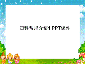 妇科常规介绍1课件.ppt