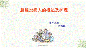 急性胰腺炎患者的护理课件.ppt