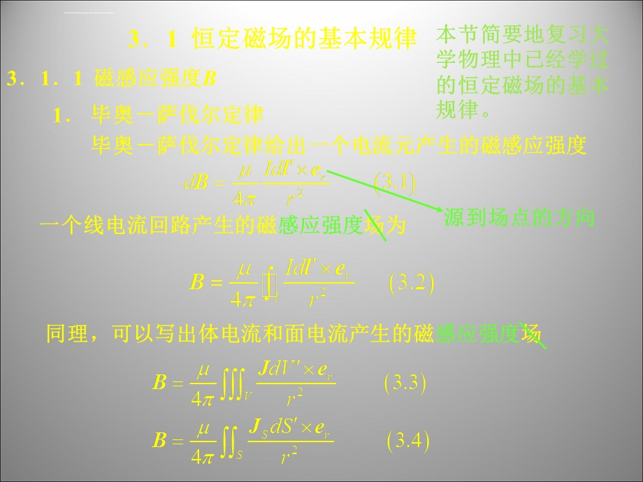 恒定磁场的基本定律解读ppt课件.ppt_第2页