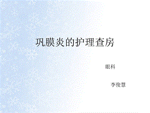 巩膜炎护理查房课件.ppt