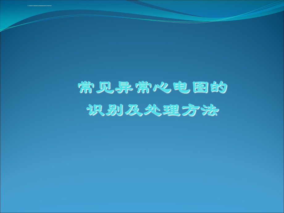 常见异常心电图的识别及处理ppt课件.ppt_第1页