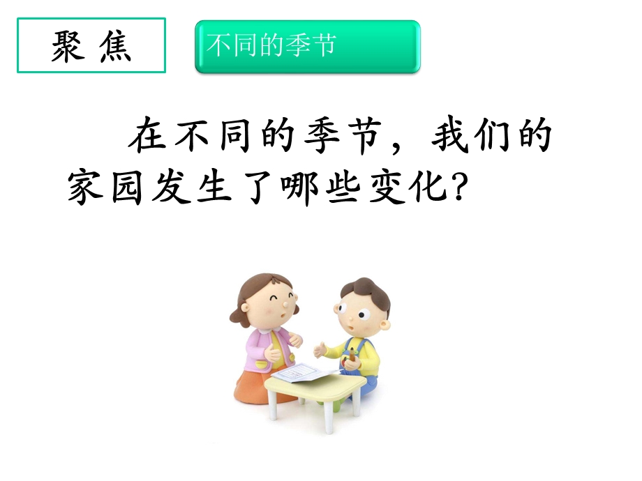 教科版二年级科学上册课件二上16《不同的季节》课件.pptx_第2页