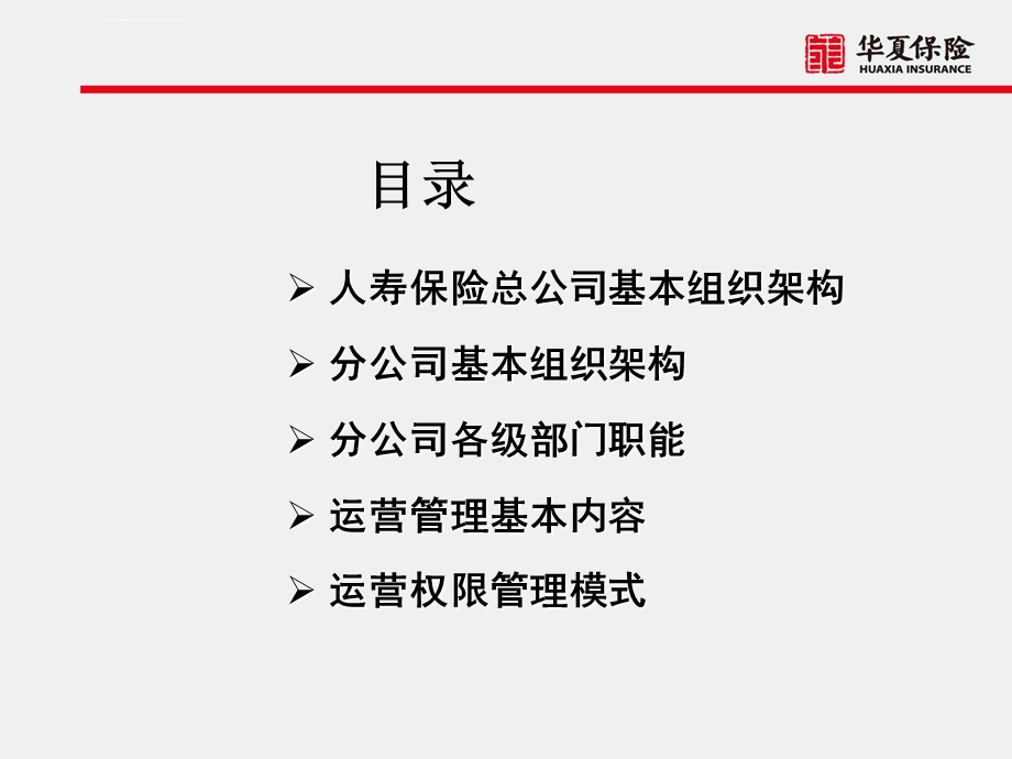 寿险公司基本框架ppt课件.ppt_第2页