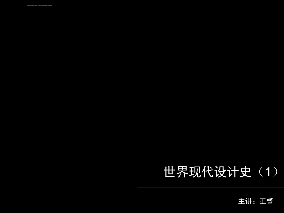 工艺美术运动汇总ppt课件.ppt_第1页