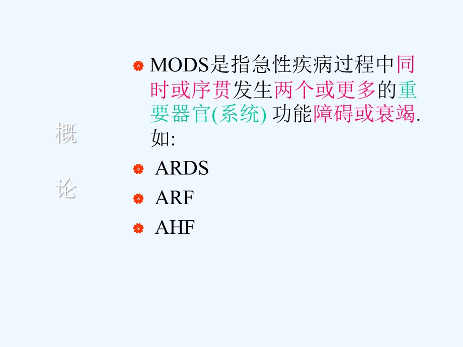 多器官功能不全综合征MODS课件.ppt_第2页