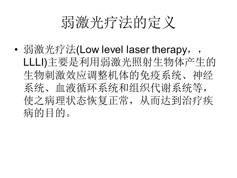 激光医学课件弱激光的医学应用.ppt_第2页