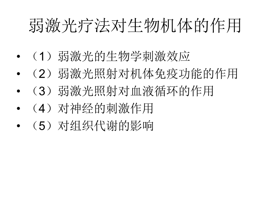 激光医学课件弱激光的医学应用.ppt_第3页